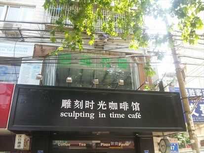 雕刻时光咖啡馆门店