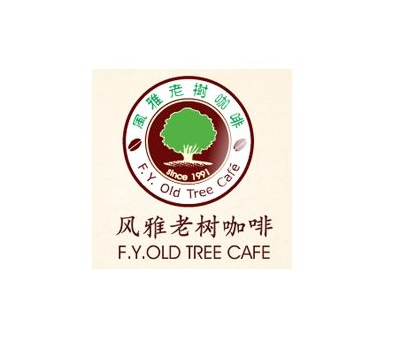 风雅老树咖啡