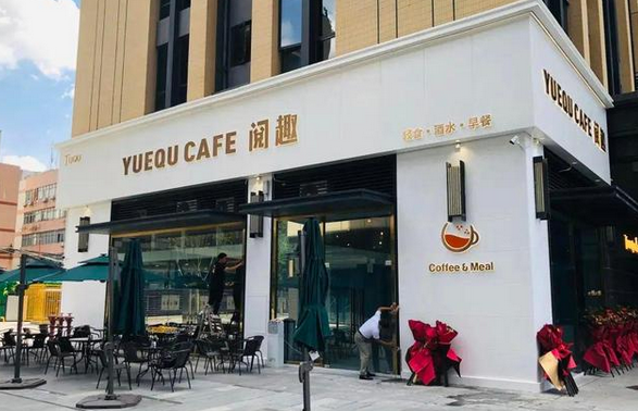 途趣首家“阅趣CAFE”试营业