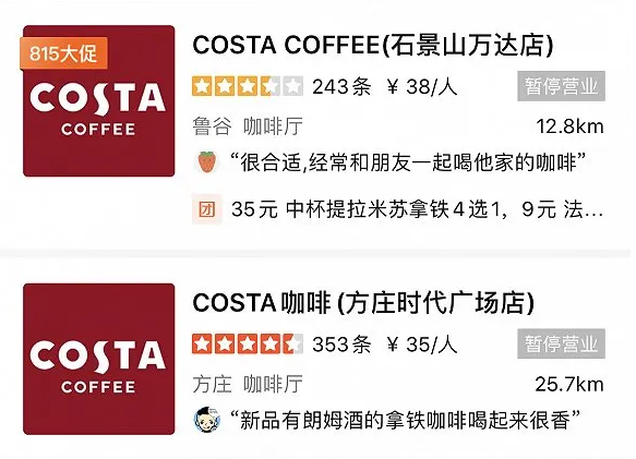 北京暂停营业的COSTA咖啡