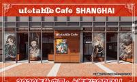 2020年秋、ufotablCafe上海开业决定！首次合作主题是「鬼灭之刃」