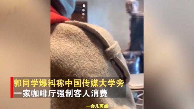 北京一咖啡厅被曝“强制消费”2