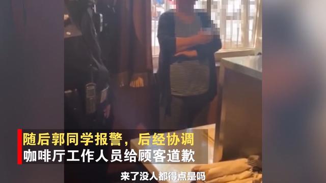 北京一咖啡厅被曝“强制消费”5