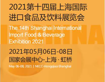 2021上海国际高端食品及饮料展览会