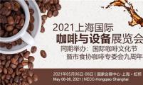 2021上海国际咖啡与设备展览会