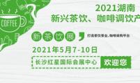 2021湖南新兴茶饮、咖啡调饮产业展览会
