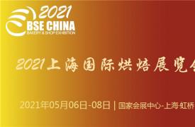 2021上海国际烘焙展览会