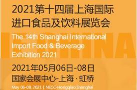 2021第十四届上海国际进出口食品及饮料展览会