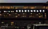 加盟西提岛西餐厅 开辟中国西餐市场 