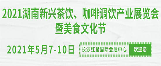 2021湖南新兴茶饮、咖啡调饮产业展览会暨美食文化节