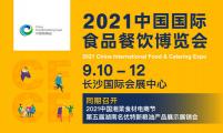 2021中国国际食品餐饮博览会将于9月在长沙举办