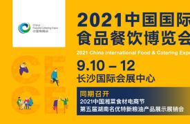 2021中国国际食品餐饮博览会将于9月在长沙举办