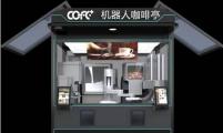 COFE+机器人现磨咖啡宣布再获天使轮追加投资