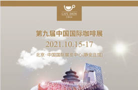 第9届中国国际咖啡展览会10月15日开幕，80+网红咖啡店一次全打卡！