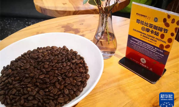 首届哥伦比亚咖啡节13日在京开幕