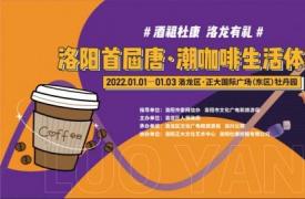 洛阳首届唐•潮咖啡生活体验节即将启幕
