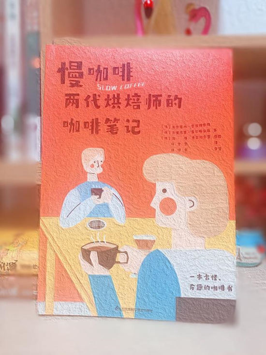 《慢咖啡，两代烘焙师的咖啡笔记》