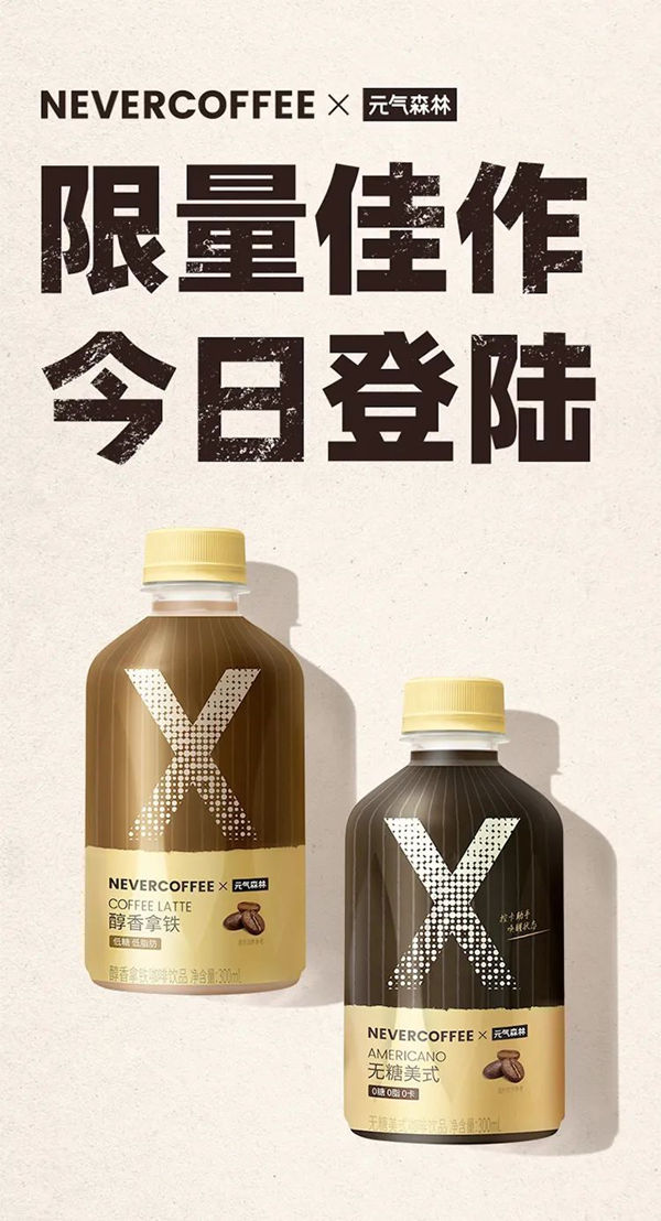 元气森林 x NEVERCOFFEE咖啡饮料