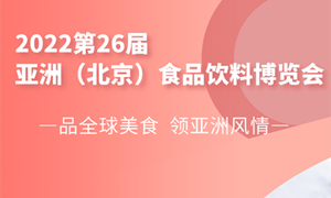 2022亚洲（北京）国际食品饮料博览会