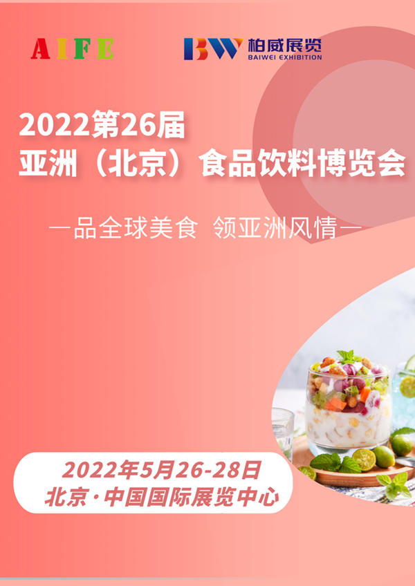 2022亚洲（北京）国际食品饮料博览会