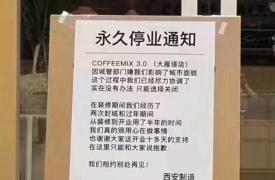 西安一咖啡店称因影响城市面貌永久停业：茶言茶语的碰瓷营销