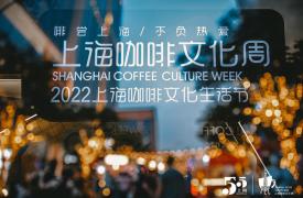 2022上海咖啡文化生活节及咖啡之夜顺利举办 