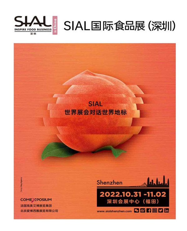 SIAL国际食品展（深圳）