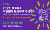 2022（第七届）中国国际食品餐饮博览会