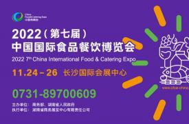 2022（第七届）中国国际食品餐饮博览会