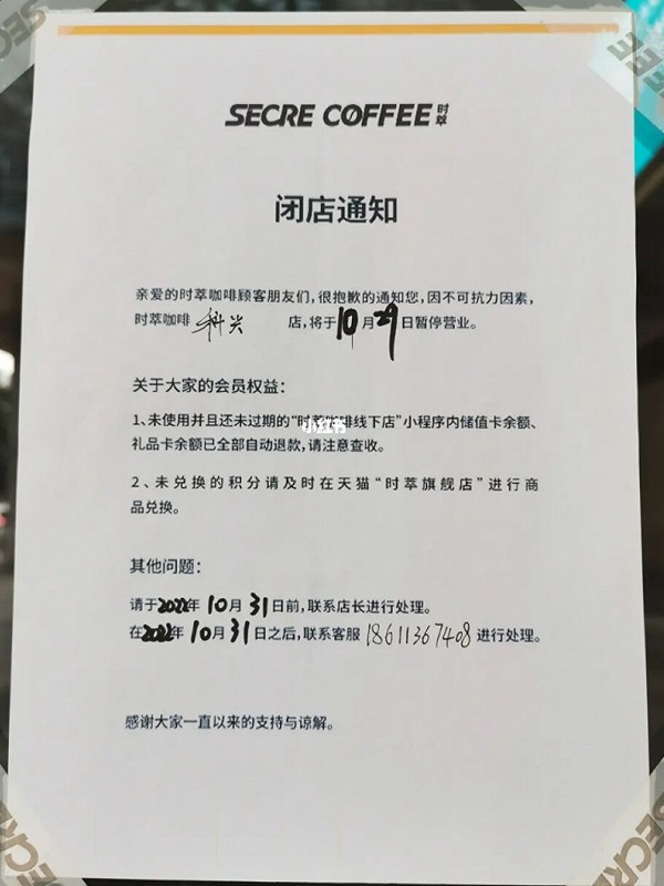 时萃咖啡官方发布公告：公司业务调整，全线停止营业