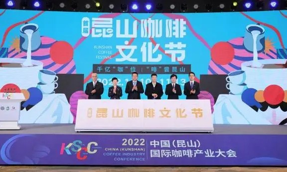 2022中国（昆山）国际咖啡产业大会和首届昆山咖啡文化节开幕