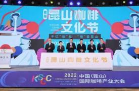 2022中国（昆山）国际咖啡产业大会和首届昆山咖啡文化节开幕