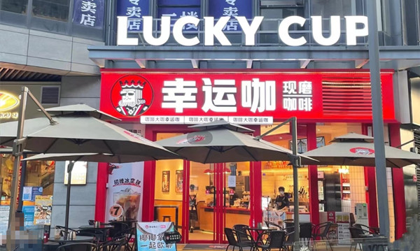 LuckyCup幸运咖