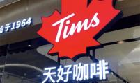 Tims咖啡正式启用中文名“天好咖啡”