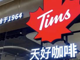 Tims咖啡正式启用中文名“天好咖啡”