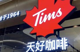 Tims咖啡正式启用中文名“天好咖啡”